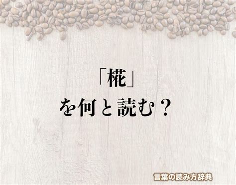 璦 人名|【男女別】「椛」の読み方と意味、名前160例！花言葉は？女の。